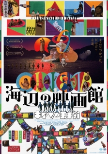 海辺の映画館ーキネマの玉手箱