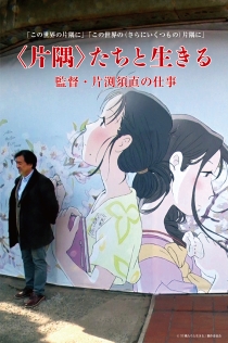 〈片隅〉たちと生きる 監督・片渕須直の仕事