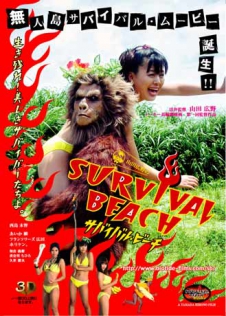 山田広野のサバイバル・ビーチ