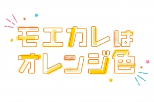 モエカレはオレンジ色