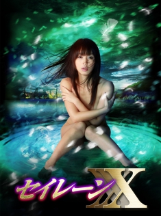 妖女伝説セイレーンＸＸＸ～魔性の悦楽