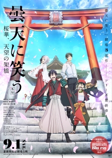 曇天に笑う〈外伝〉後篇～桜華、天望の架橋～