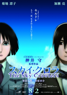 スカイ・クロラ　The Sky Crawlers