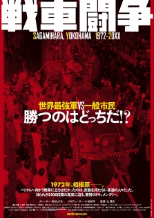 戦車闘争 SAGAMIHARA, YOKOHAMA 1972-20XX