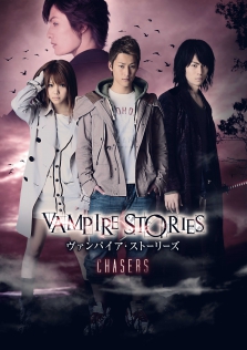 ヴァンパイア・ストーリーズ　CHASERS