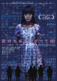 眉村ちあきのすべて（仮）