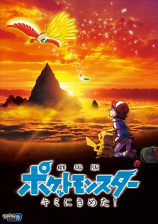 劇場版ポケットモンスター キミにきめた！