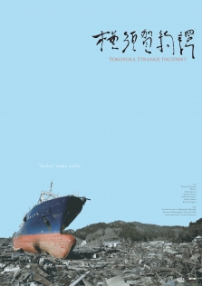 横須賀綺譚