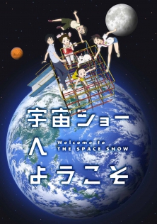 宇宙ショーへようこそ