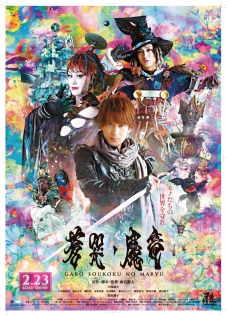 牙狼〈GARO〉　蒼哭ノ魔竜