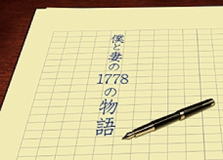 僕と妻の1778の物語