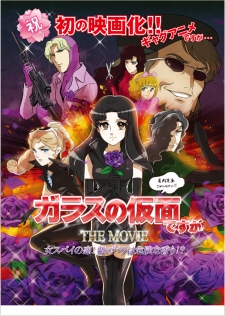 ガラスの仮面ですが　THE MOVIE 女スパイの恋! 紫のバラは危険な香り!?