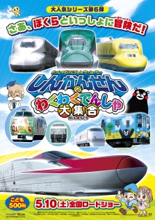 れっしゃだいこうしん ザ☆ムービー　しんかんせんとわくわくでんしゃ大集合
