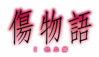 傷物語〈Ⅰ鉄血篇〉