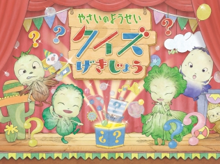やさいのようせいクイズげきじょう