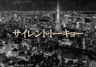 サイレント・トーキョー