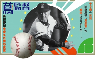 蔦監督 高校野球を変えた男の真実