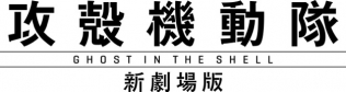 攻殻機動隊 新劇場版