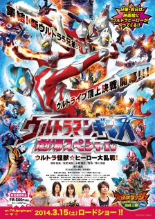 ウルトラマンギンガ 劇場スペシャル ～ウルトラ怪獣☆ヒーロー大乱戦！～