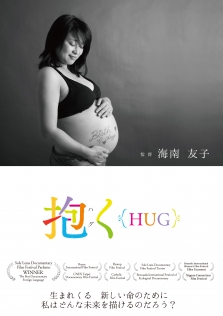 抱く{HUG}