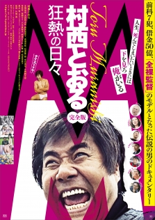 M 村西とおる狂熱の日々