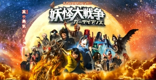 妖怪大戦争 ガーディアンズ
