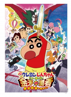 映画　クレヨンしんちゃん　ちょー嵐を呼ぶ金矛の勇者