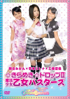 ☆きらめき☆ドロップII　魔法少女乙女バスターズ