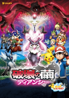 ポケモン・ザ・ムービーXY 「破壊の繭とディアンシー」