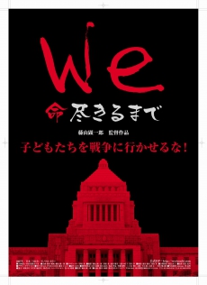 We 命尽きるまで