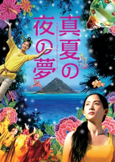 真夏の夜の夢