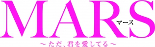 MARS ～ただ、君を愛してる～