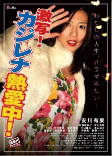 激写！カジレナ熱愛中！