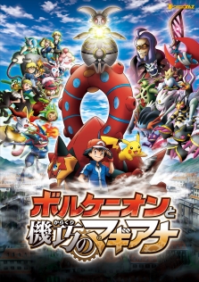 ポケモン・ザ・ムービーXY＆Z「ボルケニオンと機巧（からくり）のマギアナ」