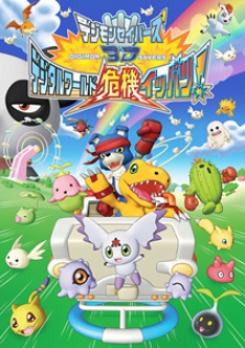 デジモンセイバーズ３Ｄデジタルワールド危機イッパツ！