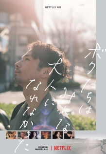 ボクたちはみんな大人になれなかった