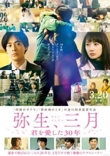 弥生、三月 -君を愛した30年-