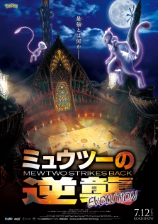 ミュウツーの逆襲 EVOLUTION