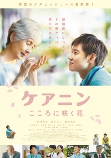 ケアニン～こころに咲く花～