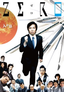 ZERO ～ 入社篇 ～