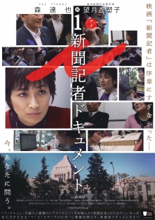 i -新聞記者ドキュメント-