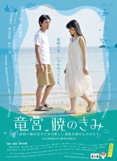 竜宮、暁のきみ
