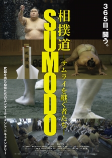 相撲道〜サムライを継ぐ者たち〜
