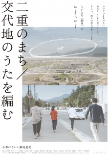 二重のまち 交代地のうたを編む