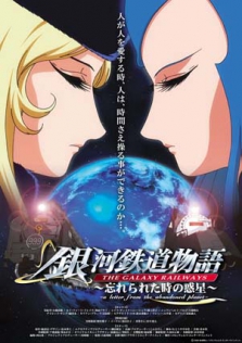 銀河鉄道物語 ～忘れられた時の惑星～