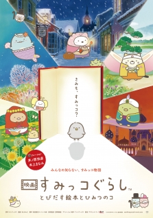 映画 すみっコぐらし とびだす絵本とひみつのコ