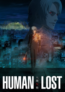 HUMAN LOST 人間失格