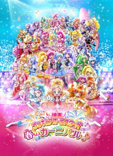 映画プリキュアオールスターズ 春のカーニバル♪