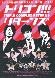 トリコン!!!　リターンズ　triple complex RETURNS
