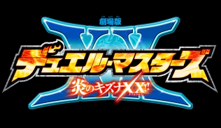 劇場版デュエル・マスターズ　炎のキズナXX（ダブルクロス）!!